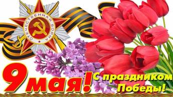 «9 Мая — День Победы!»