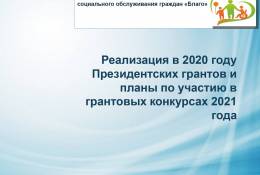 272_1_260_175_realizatsiya-v-2020-godu-prezidentskih-grantov-i-plany-po-uchastiyu-v-grantovyh-konkursah-v-2021-godapage0001.jpg